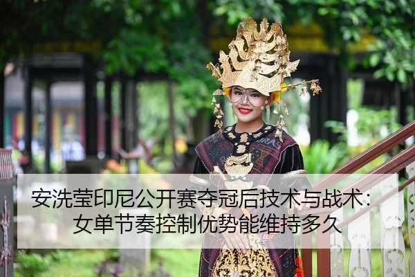 an-xi-ying-yin-ni-gong-kai-sai-duo-guan-hou-ji-shu-yu-zhan-shu-nv-dan-jie-zou-kong-zhi-you-shi-neng-wei-chi-duo-jiu-2-401.jpg