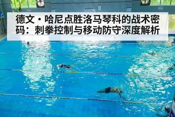德文·哈尼点胜洛马琴科的战术密码：刺拳控制与移动防守深度解析