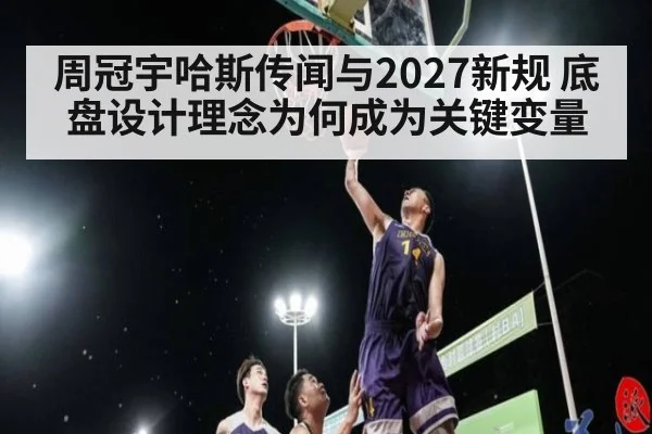 周冠宇哈斯传闻与2027新规 底盘设计理念为何成为关键变量
