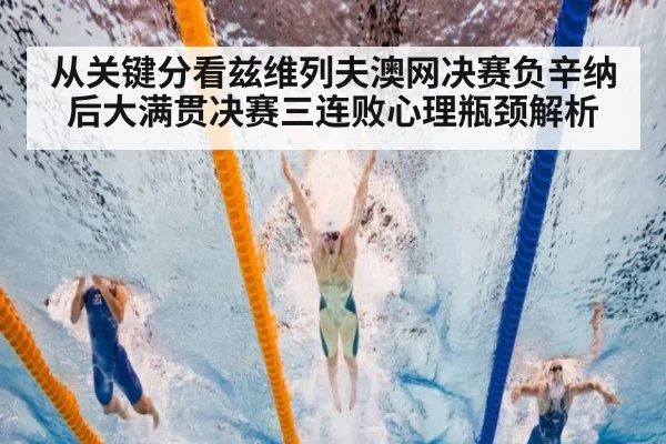 从关键分看兹维列夫澳网决赛负辛纳后大满贯决赛三连败心理瓶颈解析